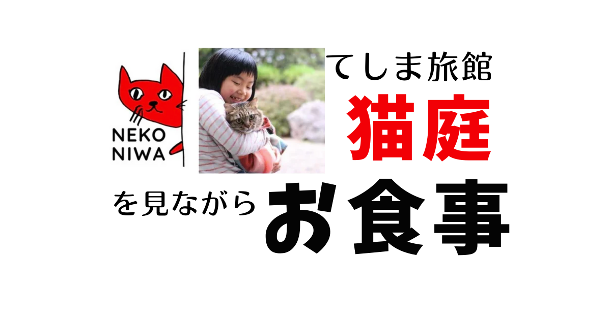 山口てしま旅館猫庭のお食事